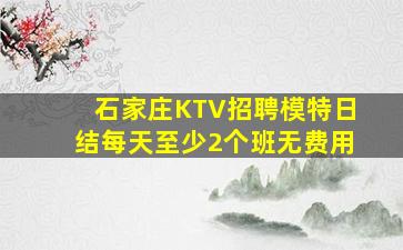 石家庄KTV招聘模特日结每天至少2个班无费用